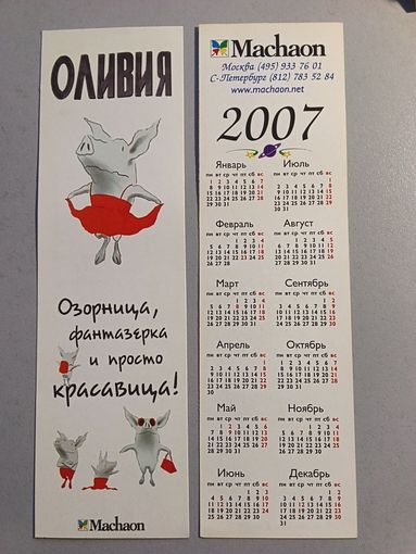 Карманный календарик. Machaon. 2007 год