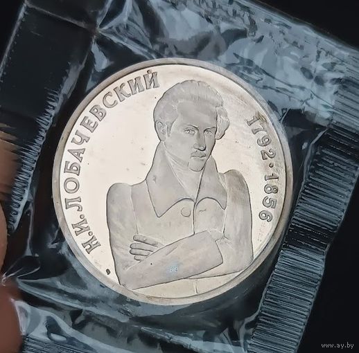1 рубль 1992 Лобачевский Николай
