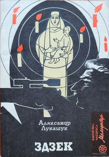 ЗДЗЕК Лукашук Аляксандр