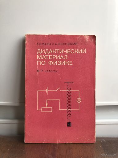 Усова, Вологодская Дидактический материал по физике 5-7 классы