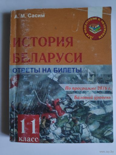 История Беларуси. 11 класс. Ответы на билеты 2016 г. (шпаргалки)