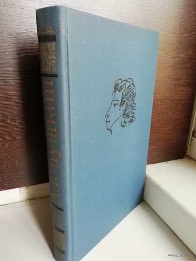 А.С.Пушкин. Собрание сочинений в десяти томах. Том 9 Дневники Воспоминания