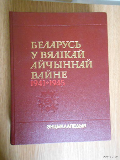 Беларусь у Вялікай Айчыннай вайне  Энцыклапедыя