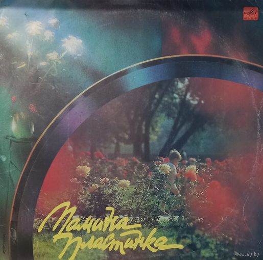 Мамина пластинка (сборка)