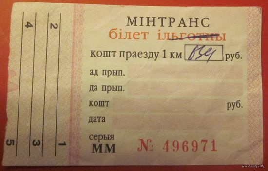 Білет на прыгарадны маршрут. Мінтранс Рэспублікі Беларусь.
