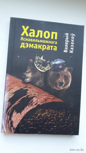 Валерый Казакоў. Халоп яснавяльможнага дэмакрата: раман