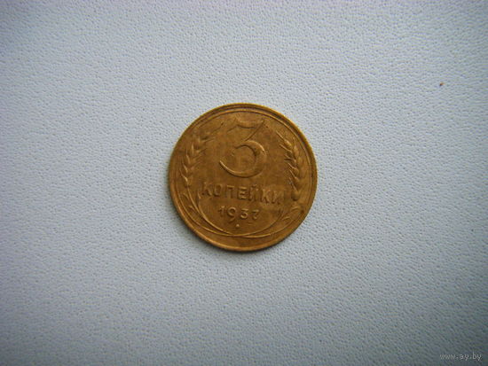 3 копейки 1937г.