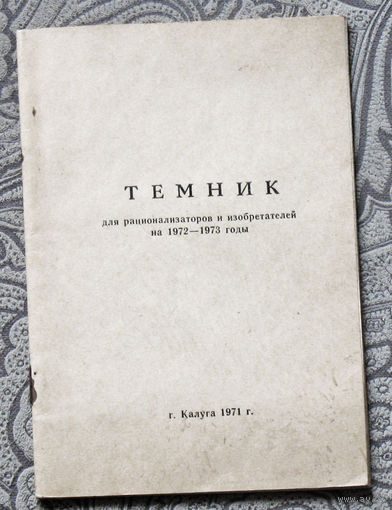 Из истории СССР: Темник для рационализаторов и изобретателей на 1972-1973 годы.
