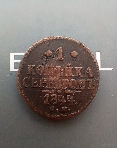 1 копейка 1844 года СМ не частая