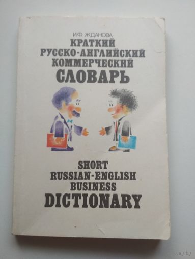 Краткий русско-английский коммерческий словарь (ок.5000слов)