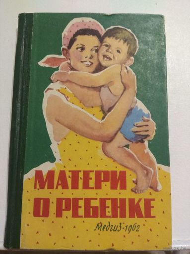 Матери о ребенке. 1962