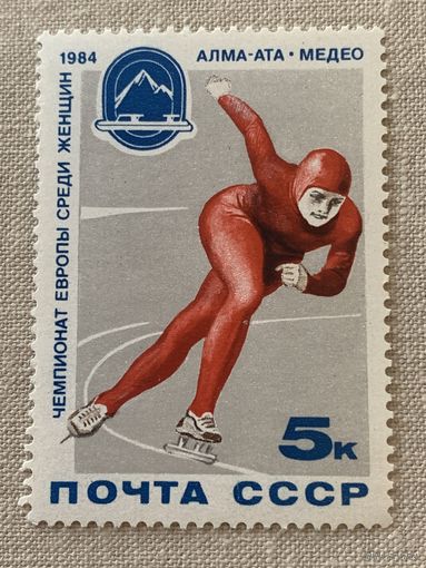 СССР 1984. Чемпионат Европы среди женщин Алма-Ата Медео