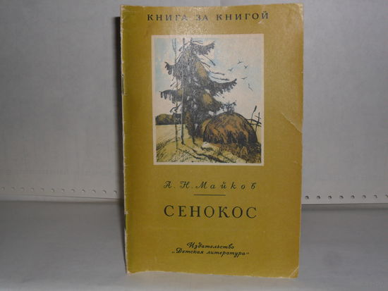Майков А.Н. Сенокос: Стихи. Серия: Книга за книгой.