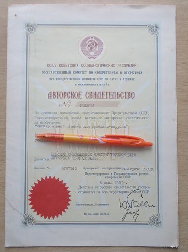 Авторское свидетельство Пинск