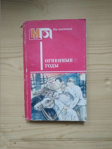 Гайдар А.П."В дни поражений и побед. Талисман(Бумбараш)" Бляхин П.А."Красные дьяволята",КозачинскийА.В."Зеленый фургон". Художник М.Петров ,1986 год..