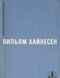 Хайнесен. Черный котел. Пропащие музыканты