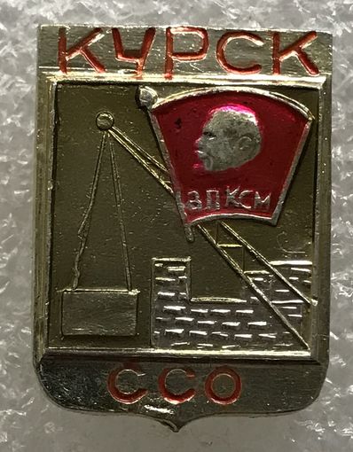 ВЛКСМ ССО КУРСК