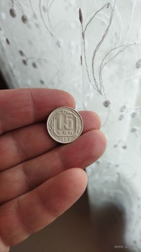 15 копеек 1957 г. СССР.