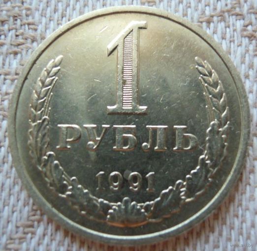 1 рубль 1991 М