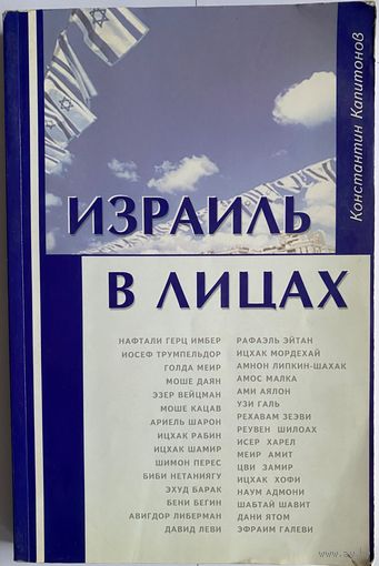 Константин Капитонов. Израиль в лицах. Биографические очерки. М Муравей 2002г. 320 с. Мягкая обложка