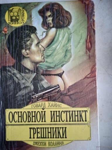 Основной инстинкт.  грешники