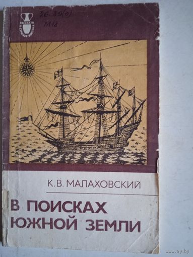 В поисках южной земли