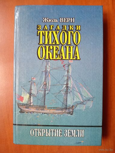 Жюль Верн. ЗАГАДКИ ТИХОГО ОКЕАНА.//Открытие земли.