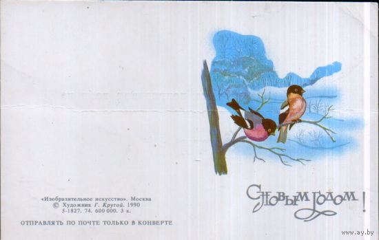 Подписанная двойная мини-открытка без перегиба 1990г. "С Новым годом! Снегири" худ. Г. Крутой