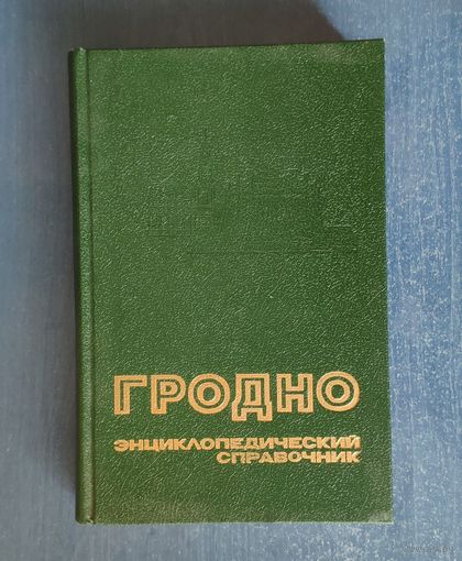 Гродно. Энциклопедический справочник