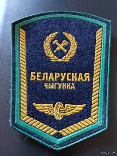 Шеврон Белорусская жел.дорога.