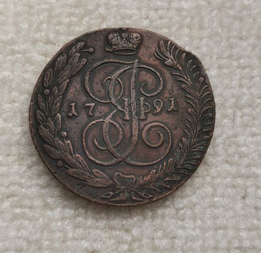 5 копеек 1791 г. АМ. Отличная. С рубля!
