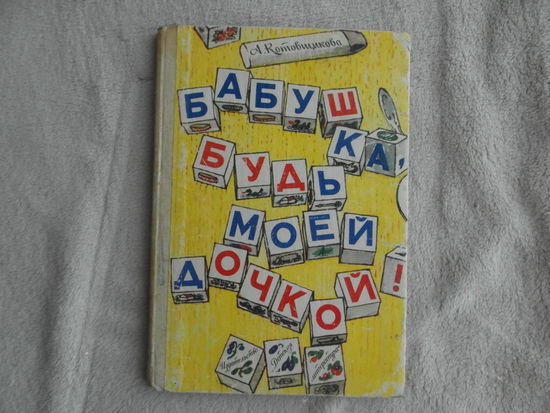 Котовщикова А. Бабушка, будь моей дочкой! Повести, рис. В.Дроздова. Л. Дет. лит-ра 1983г. Первое издание.