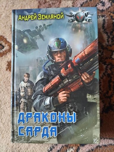 Андрей Земляной  Драконы Сарда