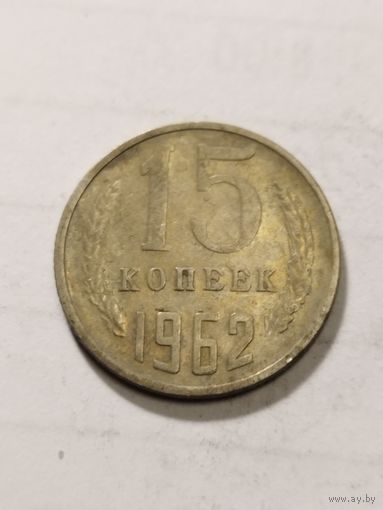СССР 15 копеек 1962