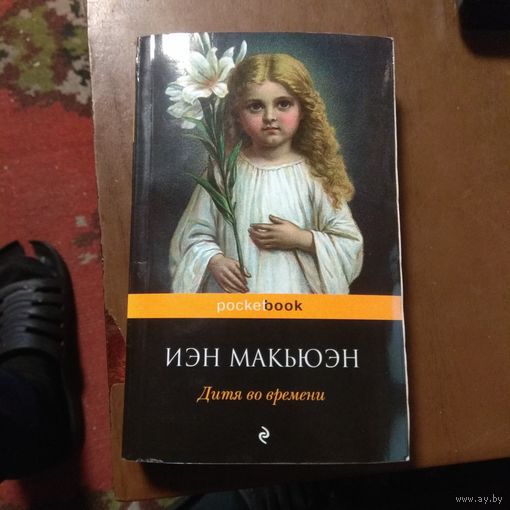 Иэн Макьюэн "Дитя во времени"