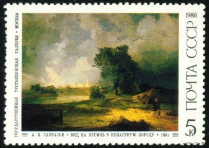 Русская живопись СССР 1986 год 1 марка