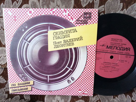 Виниловая пластинка. Миньон. 7"
