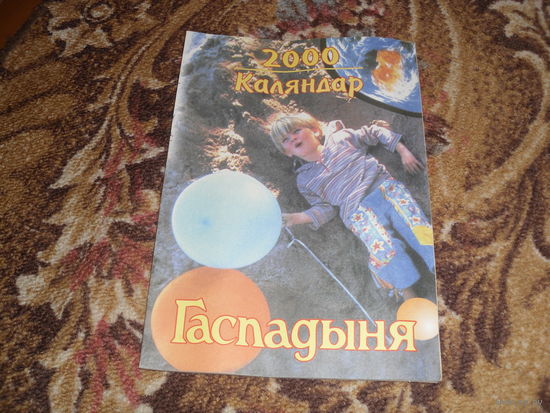Бiблiятэка часопiса "Гаспадыня":Каляндар 2000,128 стр.