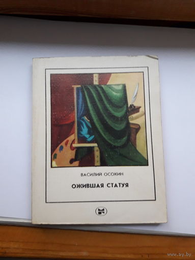 Осокин Ожившая статуя