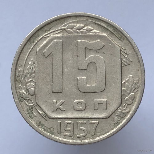 15 копеек 1957 года