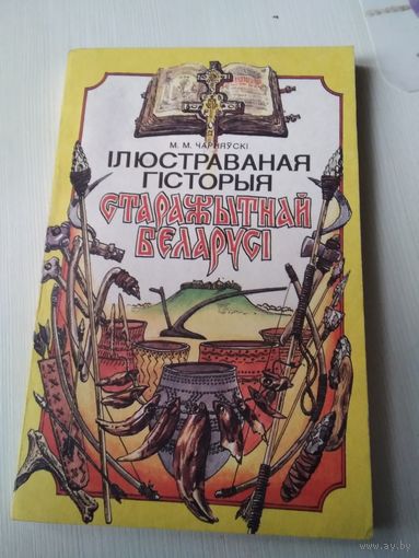 Iлюстраваная гiсторыя старажытнай Беларусi. /77