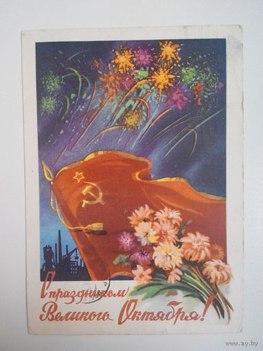 Ильин С., С праздником Великого Октября! 1960 год #0013-KM1P07