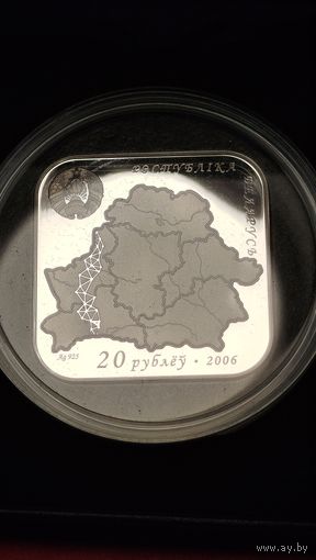 20 Рублей 2006. Дуга Струве. Серебро. С рубля. (07) + Родной футляр. Редкие.