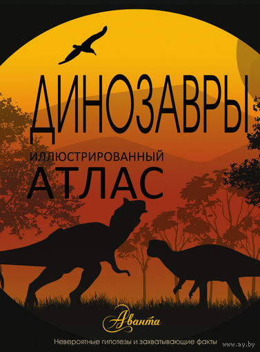 Динозавры. Иллюстрированный атлас. СУПЕР!!! ///