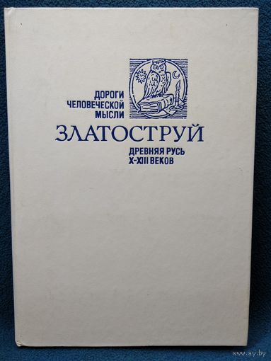 Златоструй. Древняя Русь X-XII веков // Серия: Дороги человеческой мысли