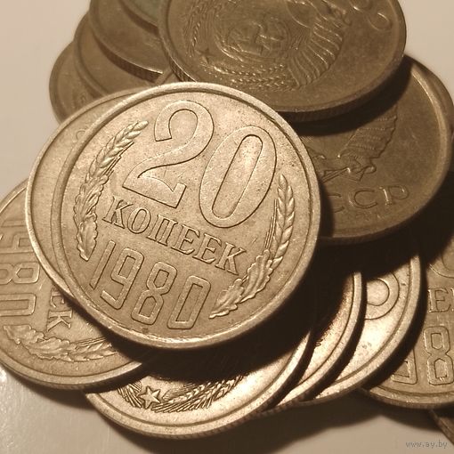 20 копеек СССР 1980 г. 18 шт цена за все.