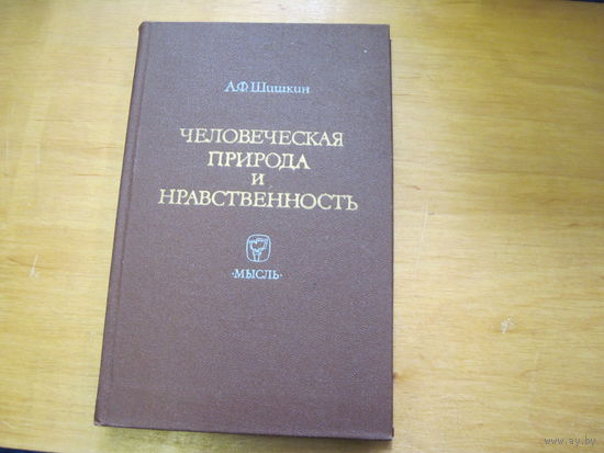 А.Ф. Шишкин. Человеческая природа и нравственность. Историко-критический очерк. 1979 г.