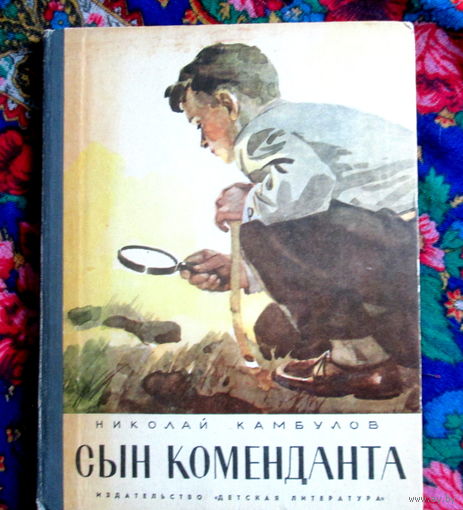 Н. Камбулов Сын коменданта