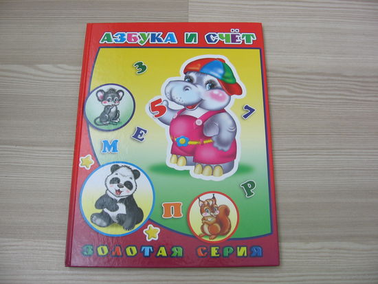 Азбука и счет. Новая.
