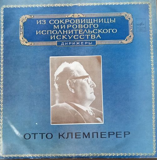 Отто Клемперер (2LP)